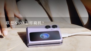 联想K860i怎样刷机？