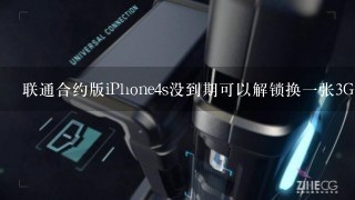 联通合约版iPhone4s没到期可以解锁换一张3GSIM卡吗？然后把iPhone4S里面的卡换成普通的3G装到其他的手...