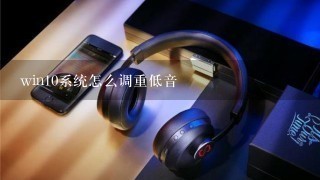 win10系统怎么调重低音