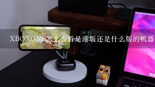 XBOXONE怎么查看是港版还是什么版的机器