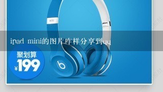 ipad mini的图片咋样分享到qq