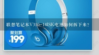 联想笔记本V310-14ISK电池如何拆下来？