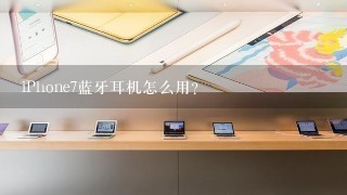 iPhone7蓝牙耳机怎么用？