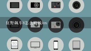 狂野飙车8怎么刷钱ios