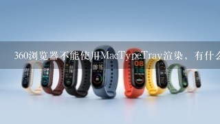 360浏览器不能使用MacTypeTray渲染，有什么解决办法?