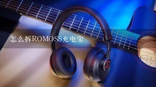 怎么拆ROMOSS充电宝