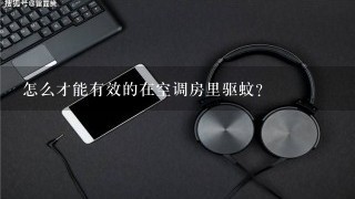 怎么才能有效的在空调房里驱蚊?