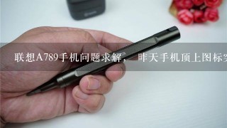 联想A789手机问题求解， 昨天手机顶上图标突然出现Modem log Modem log is on the wag怎么解决？