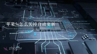 苹果5s怎么关掉自动更新