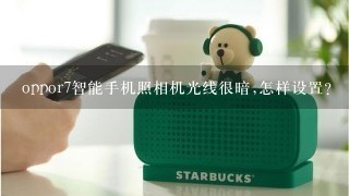 oppor7智能手机照相机光线很暗,怎样设置？