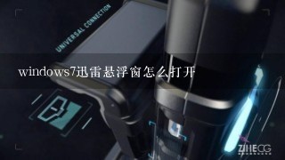 windows7迅雷悬浮窗怎么打开