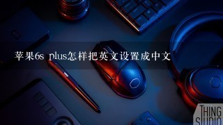 苹果6s plus怎样把英文设置成中文