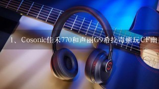 Cosonic佳禾770和声丽G9希拉毒蜥玩CF幽灵模式谁好?