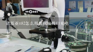 诺基亚n82怎么用数据接线口充电