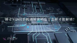 锤子YQ601手机锁屏密码忘了怎样才能解锁？