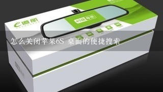 怎么关闭苹果6S 桌面的便捷搜索