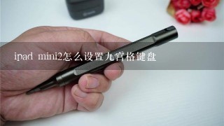 ipad mini2怎么设置九宫格键盘