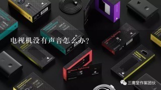 电视机没有声音怎么办？