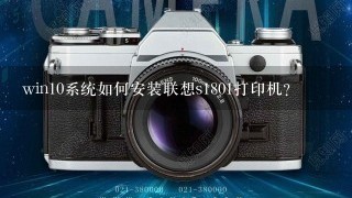 win10系统如何安装联想s1801打印机？