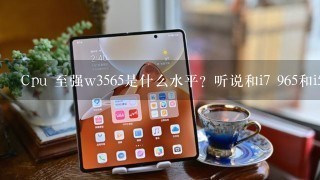 Cpu 至强w3565是什么水平？听说和i7 965和i5 4590差