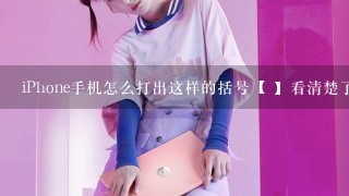 iPhone手机怎么打出这样的括号【 】看清楚了回答！