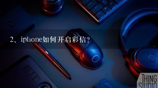 iphone如何开启彩信？