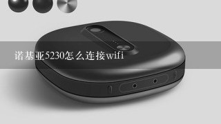 诺基亚5230怎么连接wifi