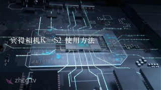 宾得相机K一S2 使用方法