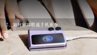 如何解绑联通手机密令