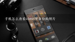 手机怎么查看icloud里备份的照片