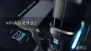 wifi读音是什么？