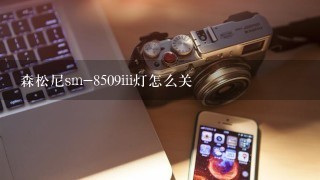 森松尼sm-8509iii灯怎么关