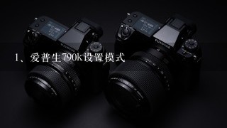 爱普生790k设置模式