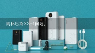 奥林巴斯XZ-1问题。