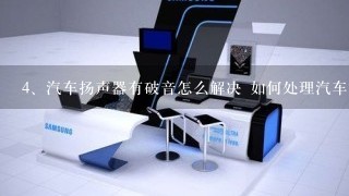 汽车扬声器有破音怎么解决 如何处理汽车扬声器有破