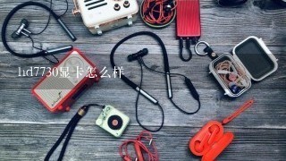 hd7730显卡怎么样