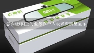 怎么让QQ上的业务在个人设置资料里显示