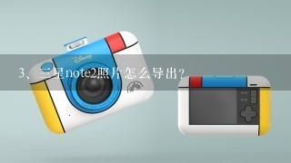 三星note2照片怎么导出？