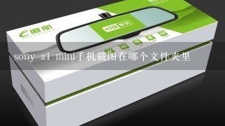 sony z1 mini手机截图在哪个文件夹里