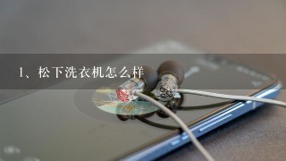 松下洗衣机怎么样