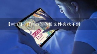 【win7】 iTunes的备份文件夹找不到