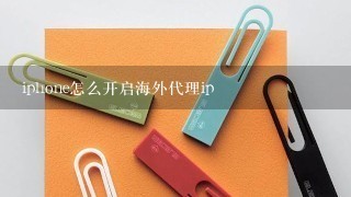 iphone怎么开启海外代理ip