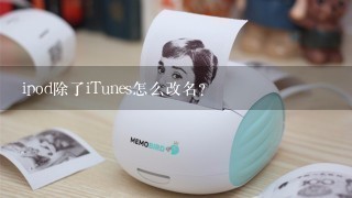 ipod除了iTunes怎么改名？