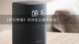 《炉石传说》应该怎么添加好友？