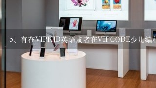 有在VIPKID英语或者在VIPCODE少儿编程学习的，感觉