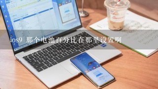 ios9 那个电池百分比在那里设置啊