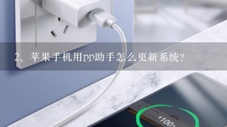 苹果手机用pp助手怎么更新系统？