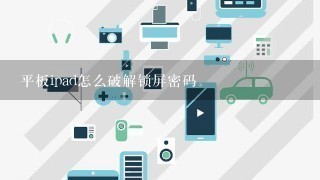 平板ipad怎么破解锁屏密码