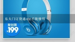 东大门订货通app不能使用