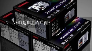 AMD是那里的厂商？